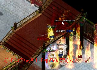 新手如何快速上手精品传奇游戏? 新手如何快速上手精品传奇游戏?