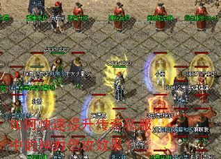 如何快速提升传奇私服中的神力倍攻效果? 如何快速提升传奇私服中的神力倍攻效果?