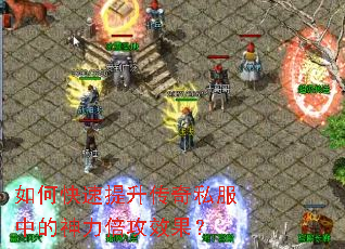 如何快速提升传奇私服中的神力倍攻效果? 如何快速提升传奇私服中的神力倍攻效果?