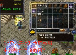 如何快速提升传奇私服中的神力倍攻效果? 如何快速提升传奇私服中的神力倍攻效果?