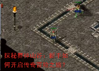 探秘葬神山谷:新手如何开启传奇冒险之旅? 探秘葬神山谷:新手如何开启传奇冒险之旅?