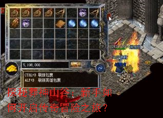 探秘葬神山谷:新手如何开启传奇冒险之旅? 探秘葬神山谷:新手如何开启传奇冒险之旅?