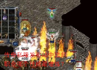 传奇私服发布站中法师职业哪个技能最难练? 传奇私服发布站中法师职业哪个技能最难练?