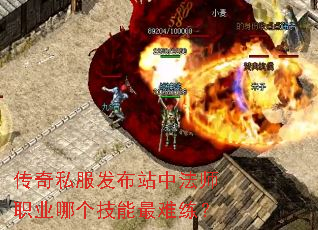 传奇私服发布站中法师职业哪个技能最难练? 传奇私服发布站中法师职业哪个技能最难练?