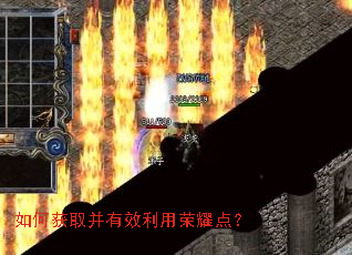 如何获取并有效利用荣耀点? 如何获取并有效利用荣耀点?