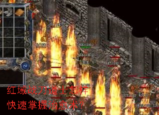 红域战刀道士怎样快速掌握治愈术? 红域战刀道士怎样快速掌握治愈术?