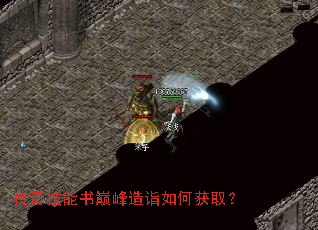 传奇技能书巅峰造诣如何获取? 传奇技能书巅峰造诣如何获取?