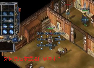 如何快速掌握法师解毒术? 如何快速掌握法师解毒术?