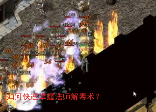 如何快速掌握法师解毒术? 如何快速掌握法师解毒术?