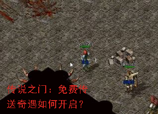 传说之门:免费传送奇遇如何开启? 传说之门:免费传送奇遇如何开启?