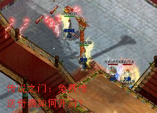 传说之门:免费传送奇遇如何开启? 传说之门:免费传送奇遇如何开启?