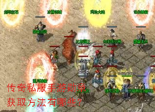 传奇私服手游勋章获取方法有哪些? 传奇私服手游勋章获取方法有哪些?