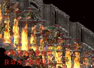 传奇私服手游勋章获取方法有哪些? 传奇私服手游勋章获取方法有哪些?