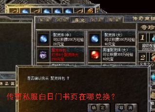 传奇私服白日门书页在哪兑换? 传奇私服白日门书页在哪兑换?