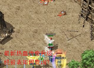 最新热血传奇升级经验表如何查询? 最新热血传奇升级经验表如何查询?