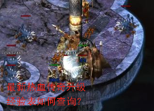 最新热血传奇升级经验表如何查询? 最新热血传奇升级经验表如何查询?