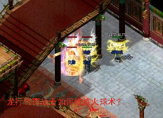 龙行传奇战士如何修炼火球术? 龙行传奇战士如何修炼火球术?
