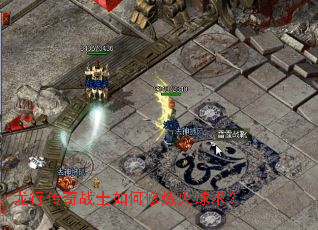 龙行传奇战士如何修炼火球术? 龙行传奇战士如何修炼火球术?