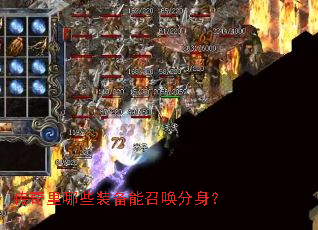 传奇里哪些装备能召唤分身? 传奇里哪些装备能召唤分身?