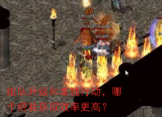 组队升级和单独行动,哪个经验获取效率更高? 组队升级和单独行动,哪个经验获取效率更高?