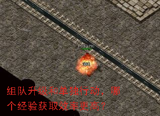 组队升级和单独行动,哪个经验获取效率更高? 组队升级和单独行动,哪个经验获取效率更高?