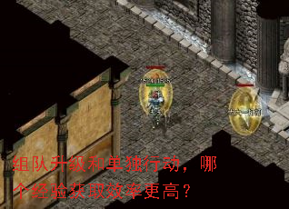 组队升级和单独行动,哪个经验获取效率更高? 组队升级和单独行动,哪个经验获取效率更高?