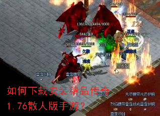 如何下载安装精品传奇1.76散人版手游? 如何下载安装精品传奇1.76散人版手游?