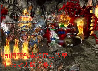 如何下载安装精品传奇1.76散人版手游? 如何下载安装精品传奇1.76散人版手游?