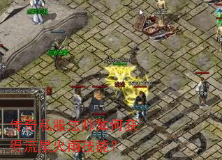 传奇私服法师如何获得流星火雨技能? 传奇私服法师如何获得流星火雨技能?