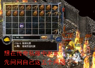 想在传奇私服中发家?先问问自己这五个问题 想在传奇私服中发家?先问问自己这五个问题