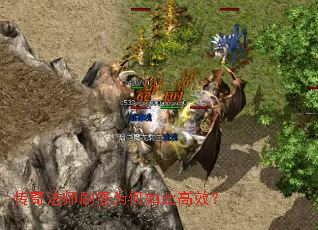 传奇法师刷怪为何如此高效? 传奇法师刷怪为何如此高效?