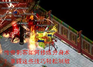 传奇刺客如何修炼分身术?掌握这些技巧轻松制敌 传奇刺客如何修炼分身术?掌握这些技巧轻松制敌