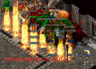 传奇英雄搭配最强组合是什么? 传奇英雄搭配最强组合是什么?