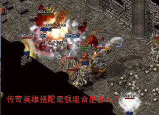 传奇英雄搭配最强组合是什么? 传奇英雄搭配最强组合是什么?