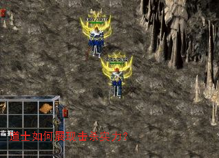 道士如何展现击杀实力? 道士如何展现击杀实力?