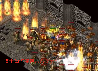 道士如何展现击杀实力? 道士如何展现击杀实力?