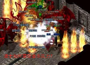 道士如何展现击杀实力? 道士如何展现击杀实力?