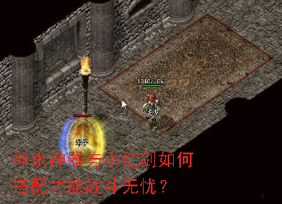 神水神器与小红剑如何搭配才能战斗无忧? 神水神器与小红剑如何搭配才能战斗无忧?