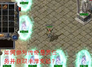 如何参与传奇悬赏任务并获取丰厚奖励? 如何参与传奇悬赏任务并获取丰厚奖励?