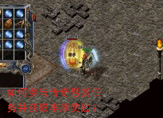 如何参与传奇悬赏任务并获取丰厚奖励? 如何参与传奇悬赏任务并获取丰厚奖励?