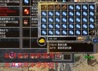 如何参与传奇悬赏任务并获取丰厚奖励? 如何参与传奇悬赏任务并获取丰厚奖励?