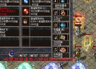 传奇游戏里怎么找到靠谱的师傅? 传奇游戏里怎么找到靠谱的师傅?