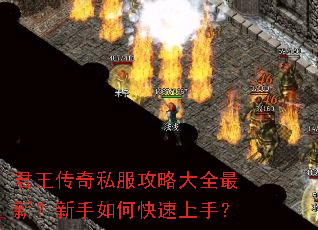 君王传奇私服攻略大全最新?新手如何快速上手? 君王传奇私服攻略大全最新?新手如何快速上手?