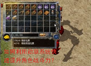 如何利用勋章系统快速提升角色战斗力? 如何利用勋章系统快速提升角色战斗力?