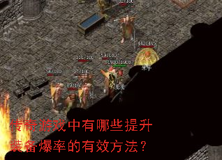 ������Ϸ������Щ����װ�����ʵ���Ч������