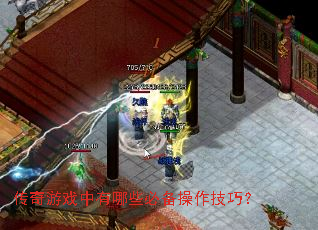 传奇游戏中有哪些必备操作技巧? 传奇游戏中有哪些必备操作技巧?