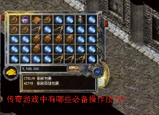 传奇游戏中有哪些必备操作技巧? 传奇游戏中有哪些必备操作技巧?