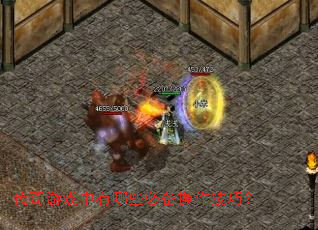 传奇游戏中有哪些必备操作技巧? 传奇游戏中有哪些必备操作技巧?