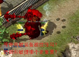 传奇高敏装备能抗怪吗?防御和敏捷哪个更重要? 传奇高敏装备能抗怪吗?防御和敏捷哪个更重要?