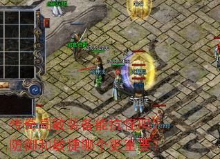 传奇高敏装备能抗怪吗?防御和敏捷哪个更重要? 传奇高敏装备能抗怪吗?防御和敏捷哪个更重要?
